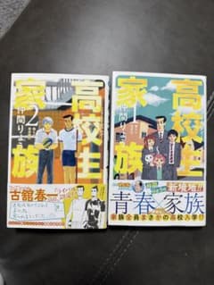 高校生家族 1巻・2巻 セット 仲間りょう 集英社 ジャンプコミックスのサムネイル
