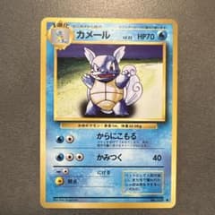 カメール ポケモンカード旧裏 第1弾 マークあり 初期ポケカのサムネイル