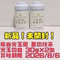 新品】熊谷光玉園 高級抹茶 星の抹茶 光玉の白 30g×2缶 送料無料