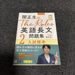 関正生のThe Rules 英語長文問題集 2のサムネイル