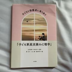 子どもと保護者に寄り添う「子ども家庭支援の心理学」のサムネイル