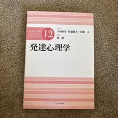発達心理学 公認心理師スタンダードテキストシリーズ12のサムネイル