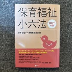 保育福祉小六法のサムネイル