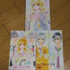 またあした 全巻セット 村田真優のサムネイル
