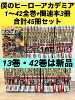 僕のヒーローアカデミア 42冊　関連本8冊　合計50冊 僕のヒーローアカデミア 42冊 関連本8冊 合計50冊 僕のヒーロー