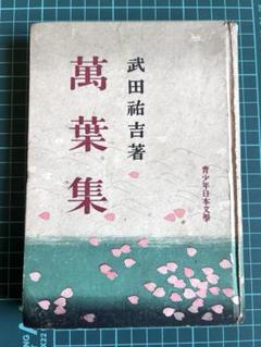 万葉集　上下巻　武田祐吉　校註 万葉集 上下巻 武田祐吉 校註 本