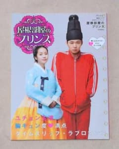 ユチョン　屋根部屋のプリンス 公式ガイドブックのサムネイル