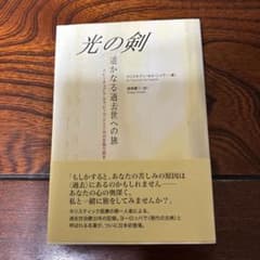 光の剣 : 遥かなる過去世への旅 : スピリチュアル・セラピーで<からだ>の力…のサムネイル