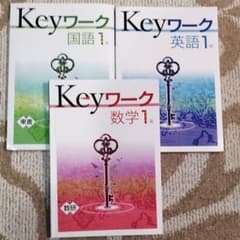 Keyワーク　三教科セットのサムネイル