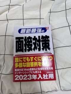 最新最強の面接対策 '23年版のサムネイル