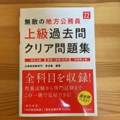 無敵の地方公務員[上級]過去問クリア問題集 '22のサムネイル