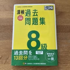 漢検 8級 過去問題集 2022年度版のサムネイル