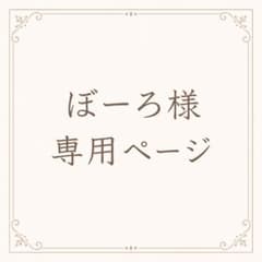 ぼーろ様専用ページのサムネイル