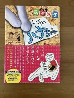 松本英子『ウチのハナちゃん』（日本出版社）のサムネイル