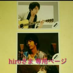 hiroさま専用ページ☆二宮和也 公式写真のサムネイル