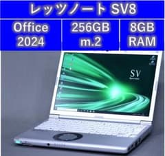 レッツノートSV8/256GB/8GB/OFFICE2024/バッテリ100% レッツノートSV8/256GB/8GB/OFFICE2024/バッテリ100％ - メルカリ