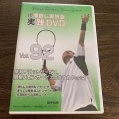 田中信弥　瞬間直し実践塾DVD vol.92のサムネイル