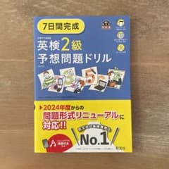 7日間完成英検2級予想問題ドリル - メルカリ