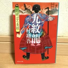 九紋龍のサムネイル