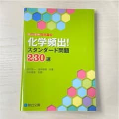 化学頻出!スタンダード問題230選のサムネイル