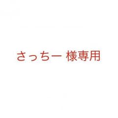 さっちー 様専用 熊襲亭専用窓口のサムネイル