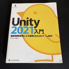 Unity2021入門 : 最新開発環境による簡単3D & 2Dゲーム制作のサムネイル