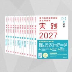 歯科医師国家試験過去問問題集 実践2027 全13巻 裁断済み - メルカリ