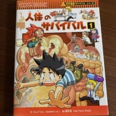 人体のサバイバル 1 (生き残り作戦)のサムネイル