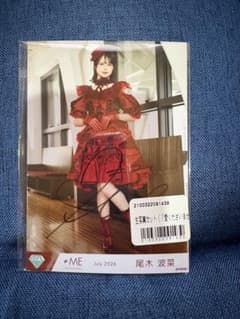 ≠ME 尾木波菜 生写真 直筆サイン入りのサムネイル