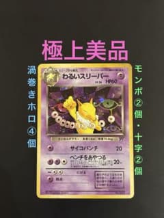 旧裏 極上美品 わるいスリーパー 渦巻きホロ④個 拡張パック第4弾