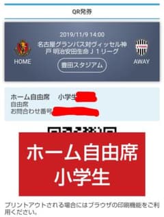 【絆愛様専用】名古屋vs神戸 ホーム自由席小学生２枚分のサムネイル