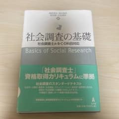 社会調査の基礎 社会調査士A・B・C・D科目対応のサムネイル