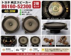 トヨタ純正 スピーカー 86160-52300 2個セットのサムネイル