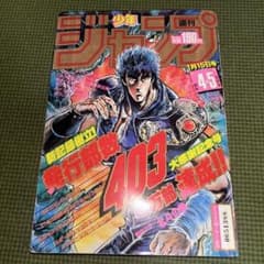 値下【希少】週刊少年ジャンプ 1985年4・5号 北斗の拳表紙&カラー