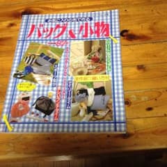 バッグ&小物 ハンドメイド本 中古のサムネイル
