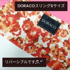 【匿名配送／リバーシブル】DORACOスリングSサイズ ドラコ 花柄 抱っこ紐のサムネイル
