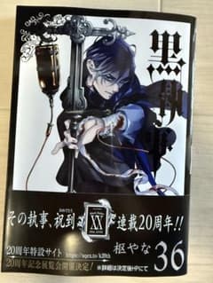 黒執事 36巻 特典なしのサムネイル