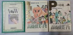 高橋留美子傑作集 3冊まとめ売り 「1orW 」「Pの悲劇」「専務の犬」のサムネイル