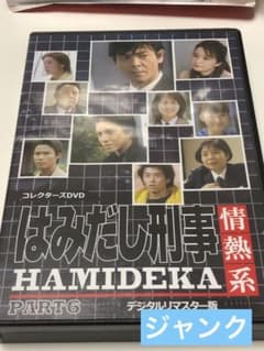 訳あり　 はみだし刑事情熱系 PART6 コレクターズDVD 訳あり はみだし刑事情熱系 PART6 コレクターズDVD - メルカリ