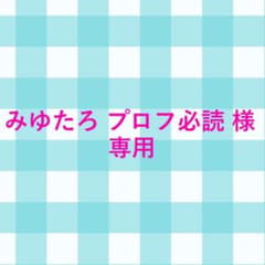 みゆたろ プロフ必読 様 専用のサムネイル