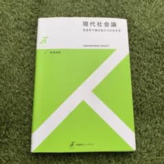 現代社会論 = CONTEMPORARY SOCIETY : 社会学で探る私た…のサムネイル