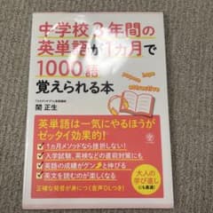 中学校3年間の英単語が1ヵ月で1000語覚えられる本のサムネイル