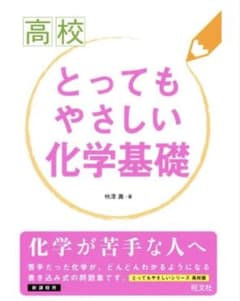 高校 とってもやさしい化学基礎のサムネイル