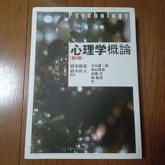 心理学概論　第2版　岡市廣成　鈴木直人　ナカニシヤ出版のサムネイル