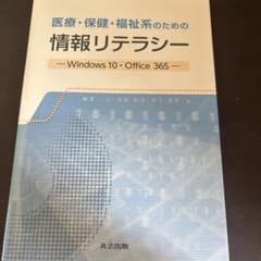 医療・保健・福祉系のための情報リテラシー Windows10・Office365のサムネイル