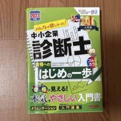 中小企業診断士 合格へのはじめの一歩 2023のサムネイル