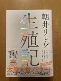 朝井リョウ 生殖記 2025本屋大賞ノミネートのサムネイル