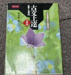 古文上達　基礎編のサムネイル