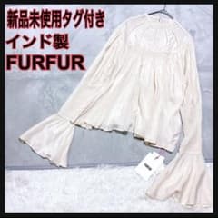 신품 미사용 태그 첨부 FURFUR 퍼 파인드제 플레어 슬리브 블라우스 인기
