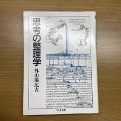思考の整理学のサムネイル